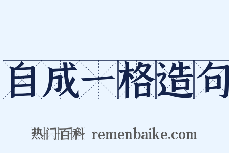 自成一格造句是什么意思的图片